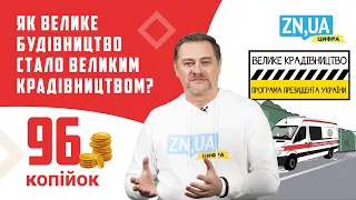 ЯК ВЕЛИКЕ БУДІВНИЦТВО СТАЛО ВЕЛИКИМ КРАДІВНИЦТВОМ? | ZN.UA Цифра