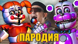 Песня Клип 5 НОЧЕЙ С ФРЕДДИ - MORGENSHTERN ДУЛО / FNAF Song / Песня АНИМАТРОНИКОВ ФНАФ