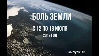 Катаклизмы за неделю с 12 по 18 июля 2019 г