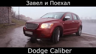 Тест драйв Dodge Caliber (обзор) "Американская машина для молодежи"