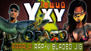 Ухуївша RAPALA 2023