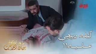 خان الذهب | الحلقة الـ 29 | بعد ما نهى حياته صار يبجي عليه