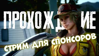 ПОСЛЕДНЯЯ ФАНТАЗИЯ 15 ❄️ FINAL FANTASY XV