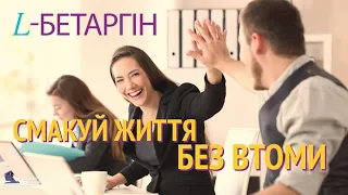 L-Бетаргін® — смакуй життя без втоми!