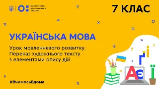 7 клас. Українська мова.  Урок мовленнєвого розвитку. (Тиж.9:ПТ)