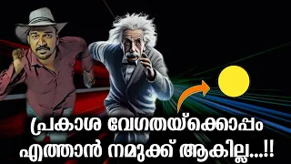 എന്താണ് പ്രകാശ വേഗതക്ക് ഒപ്പം എത്താൻ നമ്മളെ തടയുന്നത്?