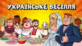 Українське весілля - збірка весільних Українських танцювальних пісень для гарного настрою