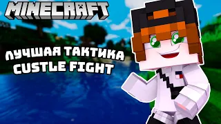 🔥ЛУЧШАЯ ТАКТИКА В CASTLE FIGHT! Cristalix Castle Fight🔥