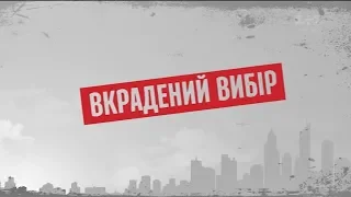 Вкрадений вибір – Секретні матеріали