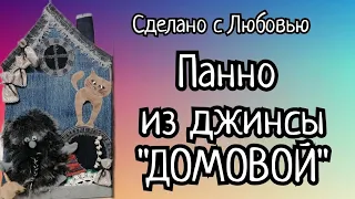 ПАННО ИЗ ТКАНИ. ПАННО ИЗ ДЖИНСЫ.  ШЬЮ ОБЕРЕГ "ДОМОВОЙ" СВОИМИ РУКАМИ.