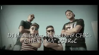 DJ Hamida feat. Hafssa Da & CHK - "CHEKAMA" ⴰⵛⴻⴽⴰⵎ