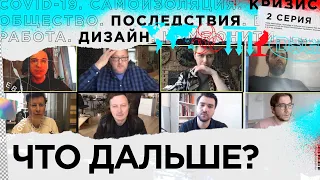 Самоизоляция, общество, дизайн: Что дальше? Спецвыпуск #2 Покрас, Шнайдер, Кожанов, Горбачев и др