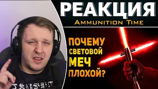 ПОЧЕМУ СВЕТОВОЙ МЕЧ ПЛОХОЙ? | Star Wars | Реакция на Ammunition Time