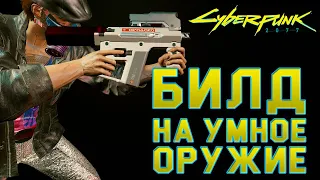 Cyberpunk 2077 ► Билд на умное оружие. Гайд на лучшее оружие