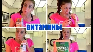 КАЧЕСТВЕННЫЕ ВИТАМИНЫ, СУПЕР ЕДА ДЛЯ ВАС. USA