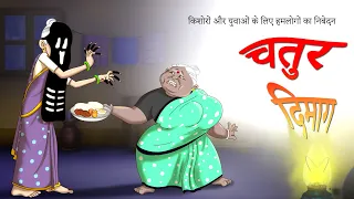 दो बुढ़िया चतुर बहन - The witch sister  Village Comedy of Two Old Sisters Ssoftoons Hindi kahani.