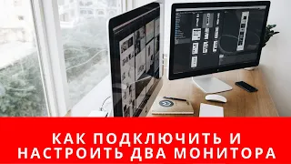 Как подключить и настроить два монитора к компьютеру на WIndows 10, 8