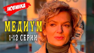 Сериал Медиум 1 - 12 серии. Анонс. Обзор. Где смотреть.