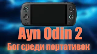 Ayn Odin 2 - Божественный девайс