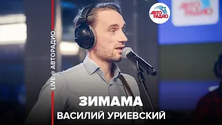 Василий Уриевский - Зимама (LIVE @ Авторадио)