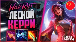 КАК ИГРАЕТ ТОП ДИАНА КИТАЙСКОГО СЕРВЕРА В ЛЕСУ- ЖЕСТКИЙ КЕРРИ | League of Legends Wild Rift