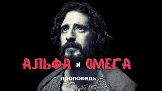 Альфа и Омега || проповедь