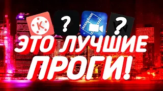 ТОП 4 ПРОГРАММЫ ДЛЯ МОНТАЖА НА АНДРОИД В 2020 ГОДУ!