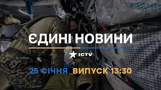 Новини Факти ICTV - випуск новин за 13:30 (25.01.2023)