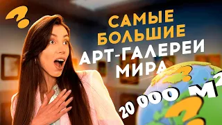 ТОП 5 САМЫХ БОЛЬШИХ АРТ ГАЛЕРЕЙ МИРА