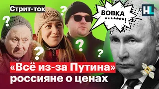 «Все ужасно подорожало из-за войны». Россияне о росте цен