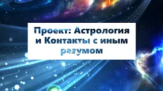 Астрология и контакты с иным разумом / исследовательский проект ТВ Экстра