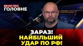 🔴 Українська зброя вразила ціль за 700 км! ВИБУХИ В РФ! Резнікова звільнять? / ВЕЧІР. ПРО ГОЛОВНЕ