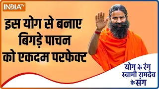 Swami Ramdev से जानिए योग और आयुर्वेदिक उपायों से कैसे करे बिगड़े पाचन को परफेक्ट