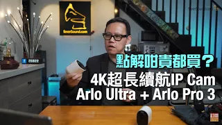 點解咁貴都買？4K超長續航IP Cam Arlo Ultra + Arlo Pro 3