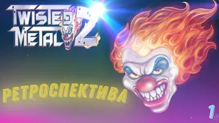 Ретроспектива. Первая серия. Twisted Metal 2 (1996 год)