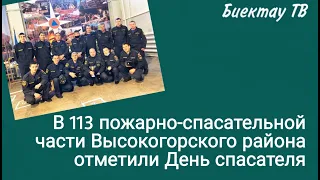 В 113 пожарно-спасательной части Высокогорского района отметили День спасателя