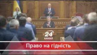 Право на гідність. Брехня від президента України: що суттєве недоговорив Порошенко у зверненні