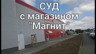 Суд с магазином "Магнит". Отказ в обслуживании и продажи товаров. Маскарад продолжается. Часть 1.