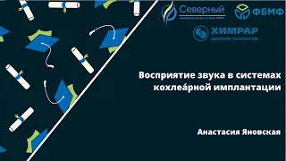 Восприятие звука в системах кохлеáрной имплантации