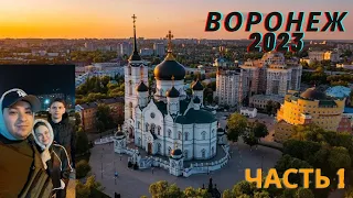 Воронеж 2023 - Прогулка по городу - Часть первая