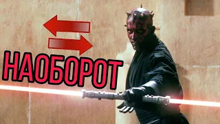 Наоборот. Квай Гон и Оби ван vs Дарт Мол