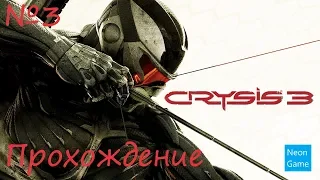 Прохождение Crysis 3 (Без Комментариев) – Часть 3: Корень Зла