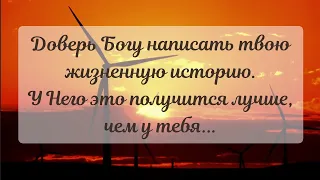 У БОГА ЕСТЬ ДЛЯ КАЖДОГО СЦЕНАРИЙ... - стихи христианские 🙏🕊️