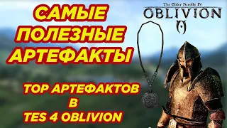 OBLIVION TES 4 ► САМЫЕ ПОЛЕЗНЫЕ АРТЕФАКТЫ