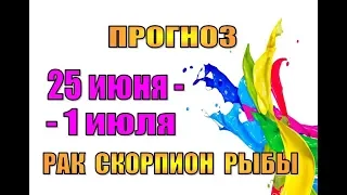 Таро прогноз (гороскоп) с 25 июня по 1 июля РАК, СКОРПИОН, РЫБЫ