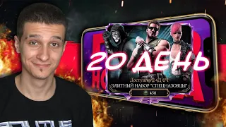 ВСЕ ОЧЕНЬ ПЛОХО, НО Я ОТКРЫЛ САМЫЙ ДОРОГОЙ НАБОР В Mortal Kombat Mobile! ПУТЬ НОВИЧКА 2021 #20