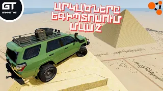 ԵԳԻՊՏՈՍ🔥ԱՐԿԱԾՆԵՐԸ ՇԱՐՈՒՆԱԿՎՈՒՄ ԵՆ😱ԼԻՔԸ ԱՌԵՂԾՎԱԾՆԵՐ⛔BeamNG Drive ՀԱՅԵՐԵՆ⛔