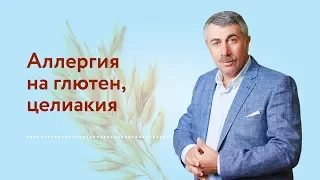 Аллергия на глютен, целиакия | Доктор Комаровский