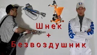 Шнек + Безвоздушник. Нанесение мешковой шпаклёвки