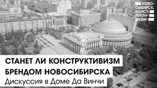 Дискуссия "Станет ли Конструктивизм брендом Новосибирска" | 10 декабря 2021 Дом Да Винчи